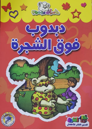 دبدوب فوق الشجرة - مغامرات دبدوب قسم النشر للاطفال بدار الفاروق | المعرض المصري للكتاب EGBookFair