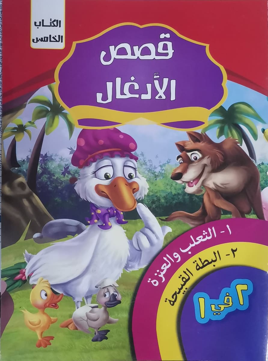 قصص الادغال الكتاب الخامس كيزوت كتب اطفال | المعرض المصري للكتاب EGBookfair