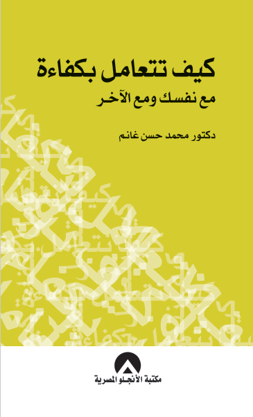 كيف تتعامل بكفاءة مع نفسك ومع الاخر محمد حسن غانم علم نفس وتنمية ذاتية | المعرض المصري للكتاب EGBookfair
