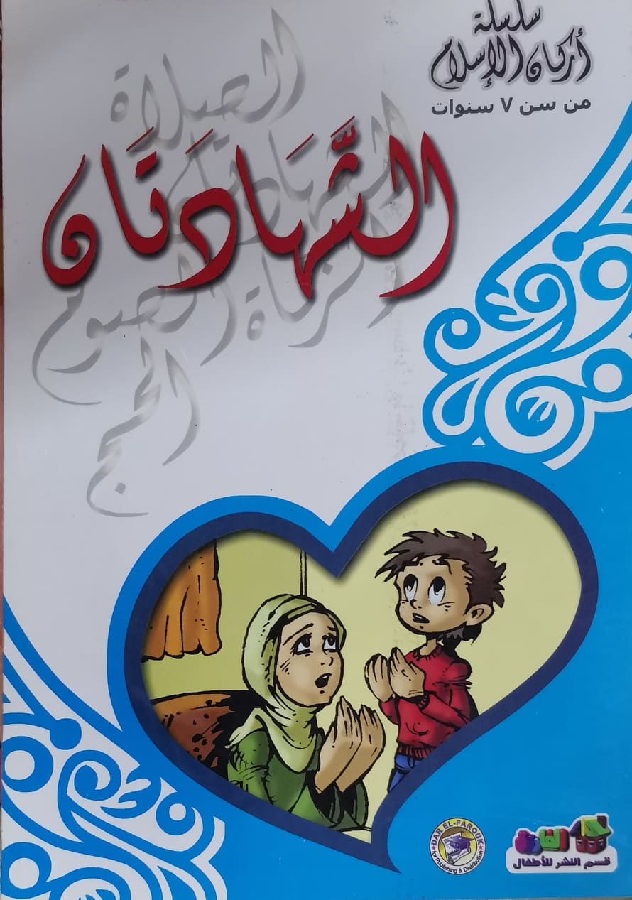 الشهادتان - أركان الإسلام كارل سومر كتب اطفال | المعرض المصري للكتاب EGBookfair
