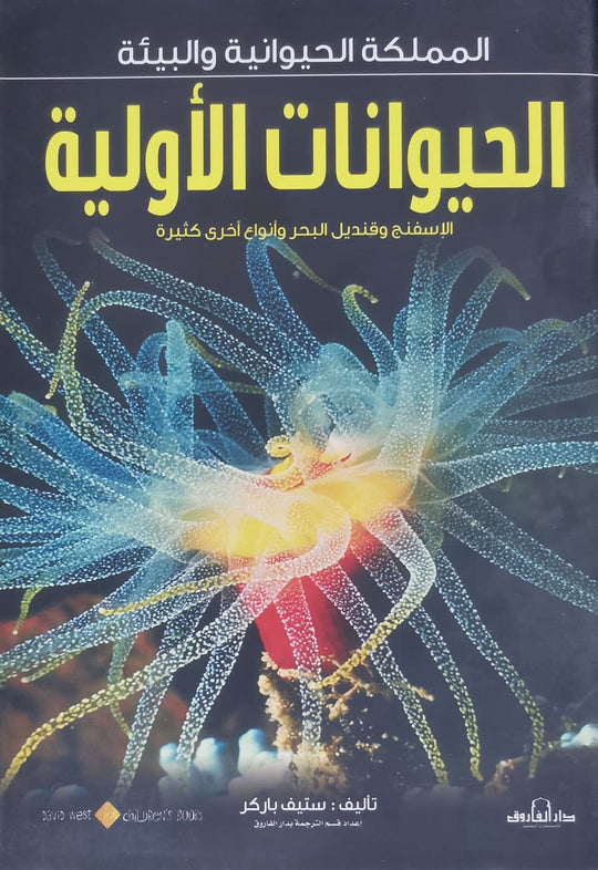 الحيوانات الأولية - المملكة الحيوانية والبيئة ستيف باركر كتب اطفال | المعرض المصري للكتاب EGBookfair