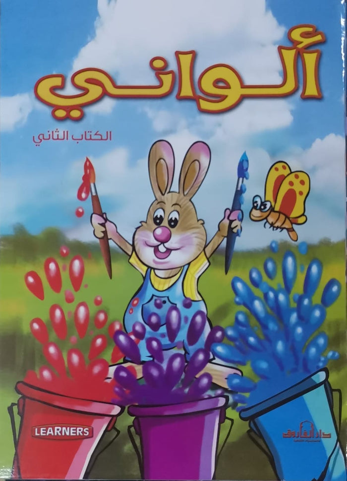 ألواني الكتاب الثاني (انجليزي – عربي) (4 لون)
