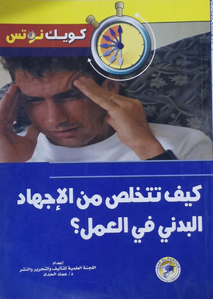 كيف تتخلص من الاجهاد البدني فى العمل عماد الحداد | المعرض المصري للكتاب EGBookFair