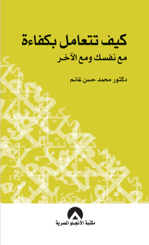 كيف تتعامل بكفاءة مع نفسك ومع الاخر محمد حسن غانم | المعرض المصري للكتاب EGBookFair