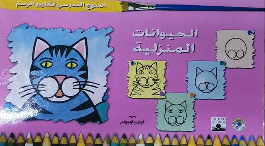 المنهج الدراسي لتعليم الرسم - الحيوانات المنزلية (رياض الاطفال - الاول - المستوى الاول) فيليب لوجوندر كتب اطفال | المعرض المصري للكتاب EGBookfair