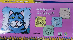 المنهج الدراسي لتعليم الرسم - الحيوانات المنزلية (رياض الاطفال - الاول - المستوى الاول) فيليب لوجوندر | المعرض المصري للكتاب EGBookFair