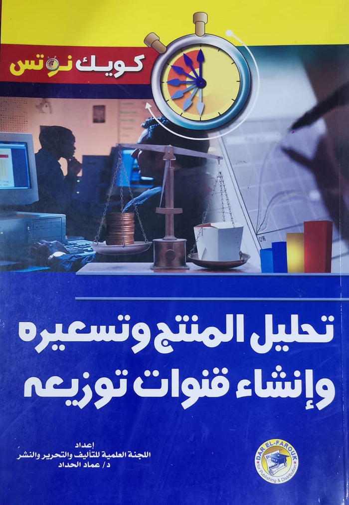تحليل المنتج وتسعيره وإنشاء قنوات توزيعه