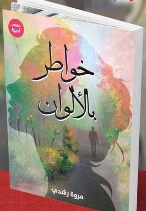 خواطر بالالوان مروة رشدى | المعرض المصري للكتاب EGBookFair