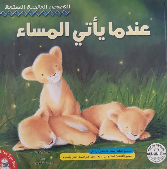 عندما يأتي المساء كلير فريدمان كتب اطفال | المعرض المصري للكتاب EGBookfair