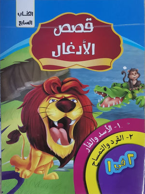 قصص الادغال الكتاب السابع كيزوت كتب اطفال | المعرض المصري للكتاب EGBookfair
