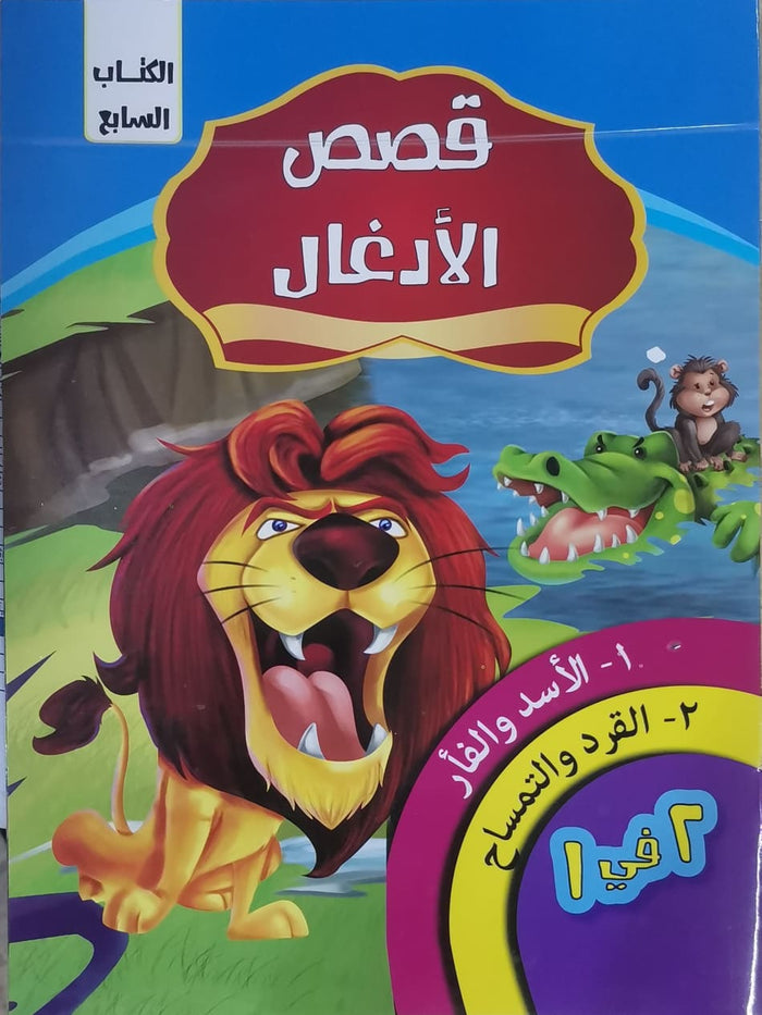 قصص الادغال الكتاب السابع