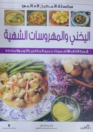 اليخني والمهروسات الشهية (بالألوان) - سلسلة المطبخ العالمي جين برايس | المعرض المصري للكتاب EGBookFair