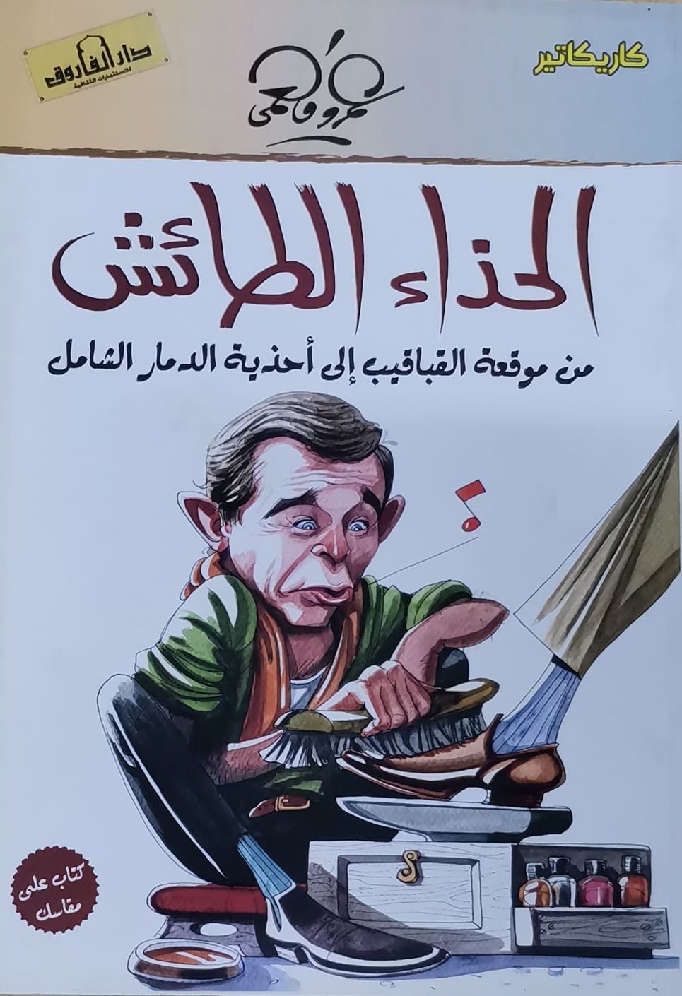 الحذاء الطائش (بالألوان) عمرو فهمي كتب اطفال | المعرض المصري للكتاب EGBookfair