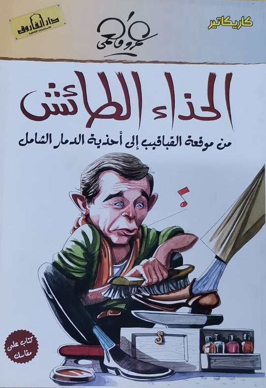 الحذاء الطائش (بالألوان) عمرو فهمي كتب اطفال | المعرض المصري للكتاب EGBookfair
