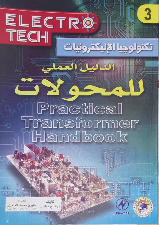 الدليل العملي للمحولات إيرفينج جوتليب كتب عامة | المعرض المصري للكتاب EGBookfair