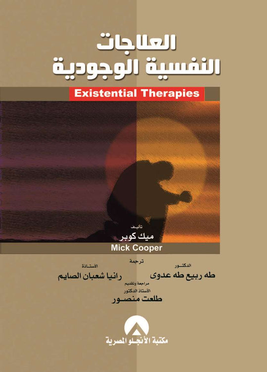 العلاجات النفسية الوجودية ميك كوبر علم نفس وتنمية ذاتية | المعرض المصري للكتاب EGBookfair
