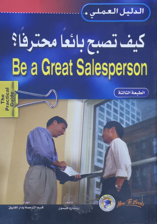 كيف تصبح بائعا محترفا؟ ريتشارد هيشن تسويق وإدارة أعمال | المعرض المصري للكتاب EGBookfair