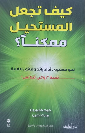 كيف تجعل المستحيل ممكنًا؟نحو مستوى أداءٍ رائد وفائق للغاية كيم كاميرون مارك لافين | المعرض المصري للكتاب EGBookFair