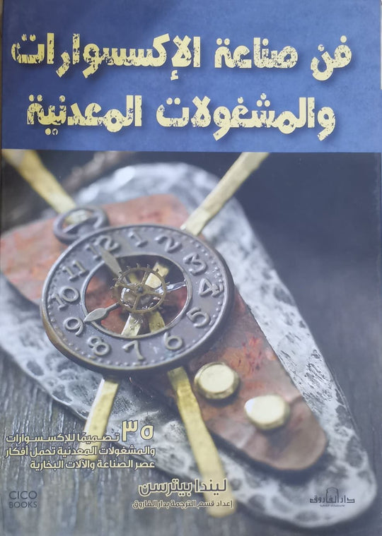 فن صناعة الاكسسوارات والمشغولات المعدنية ليندا جونز كتب عامة | المعرض المصري للكتاب EGBookfair