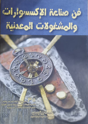 فن صناعة الاكسسوارات والمشغولات المعدنية ليندا جونز | المعرض المصري للكتاب EGBookFair