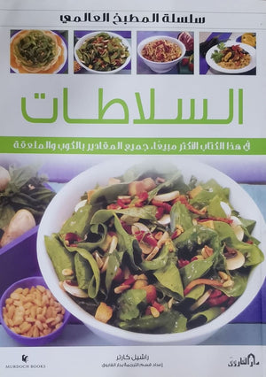 السلاطات (بالألوان) - سلسلة المطبخ العالمي راشيل كارتر | المعرض المصري للكتاب EGBookFair