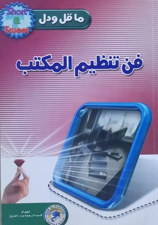 فن تنظيم المكتب س.ل.موريتير تسويق وإدارة أعمال | المعرض المصري للكتاب EGBookfair