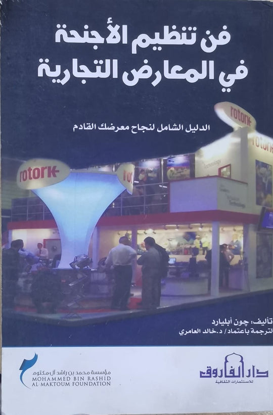 فن تنظيم الأجنحة في المعارض التجارية جون أبليارد تسويق وإدارة أعمال | المعرض المصري للكتاب EGBookfair