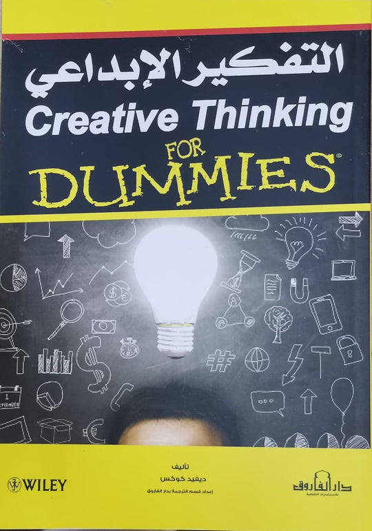 التفكير الإبداعي ديفيد كوكس علم نفس وتنمية ذاتية | المعرض المصري للكتاب EGBookfair