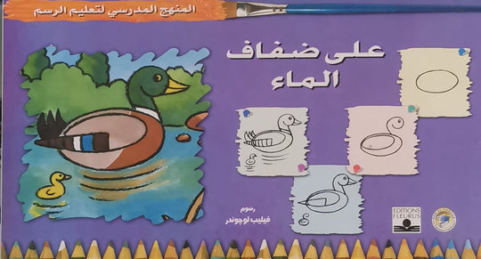 المنهج الدراسي لتعليم الرسم - على ضفاف الماء (رياض الأطفال - الثاني - المستوى الأول) فيليب لوجوندر كتب اطفال | المعرض المصري للكتاب EGBookfair
