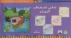 المنهج الدراسي لتعليم الرسم - على ضفاف الماء (رياض الأطفال - الثاني - المستوى الأول) فيليب لوجوندر | المعرض المصري للكتاب EGBookFair