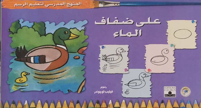 المنهج الدراسي لتعليم الرسم - على ضفاف الماء (رياض الأطفال - الثاني - المستوى الأول)