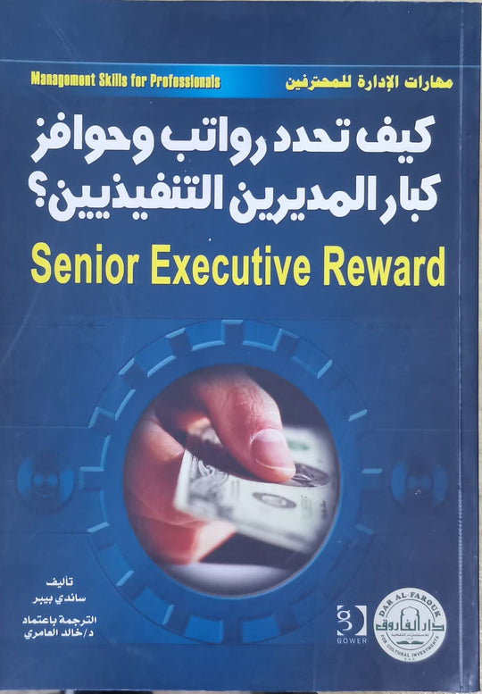 كيف تحدد رواتب وحوافز كبار المديرين التنفيذيين؟ ساندي بيبر تسويق وإدارة أعمال | المعرض المصري للكتاب EGBookfair