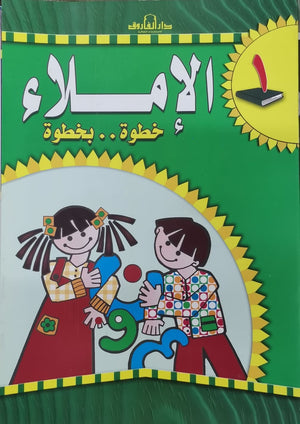 الإملاء خطوة بخطوة رياض أطفال 1 قسم المناهج التربوية بدار الفاروق | المعرض المصري للكتاب EGBookFair