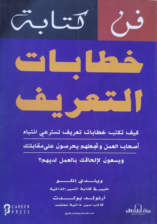 فن كتابة خطابات التعريف ويندي إنلو أرنولد بولدت تسويق وإدارة أعمال | المعرض المصري للكتاب EGBookfair