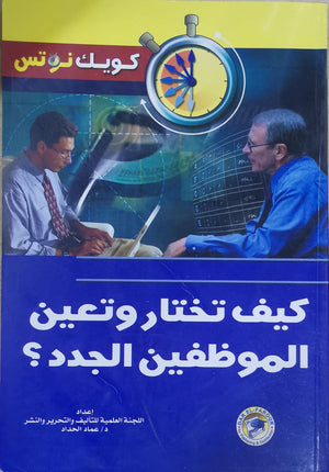 كيف تختار وتعين الموظفين الجدد؟ عماد الحداد | المعرض المصري للكتاب EGBookFair