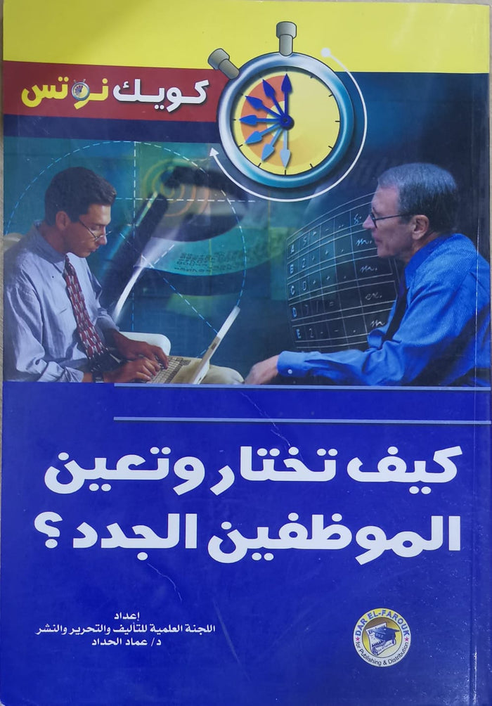 كيف تختار وتعين الموظفين الجدد؟
