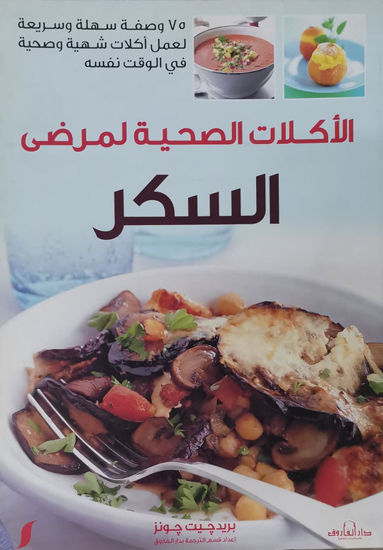 الأكلات الصحية لمرضي السكر "ألوان" بريد جيت جونز كتب عامة | المعرض المصري للكتاب EGBookfair