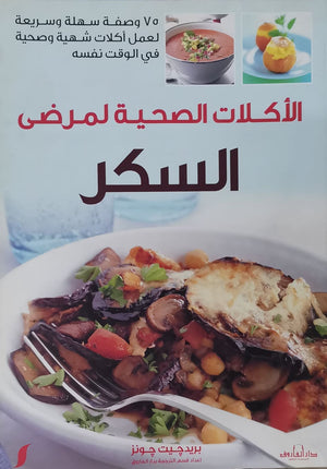 الأكلات الصحية لمرضي السكر "ألوان" بريد جيت جونز | المعرض المصري للكتاب EGBookFair