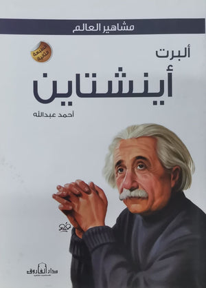 ألبرت أينشتاين أحمد عبدالله | المعرض المصري للكتاب EGBookFair