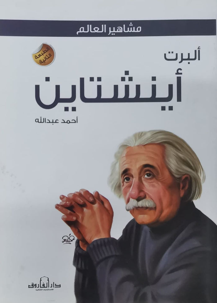 ألبرت أينشتاين