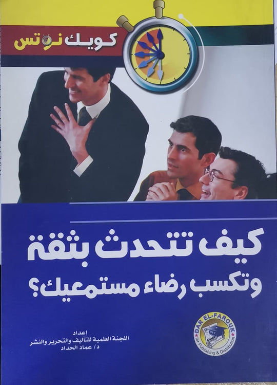 كيف تتحدث بثقة وتكسب رضاء مستمعيك؟ عماد الحداد تسويق وإدارة أعمال | المعرض المصري للكتاب EGBookfair