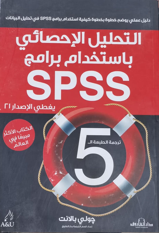 التحليل الاحصائي باستخدام برنامج SPSS(الطبعة الثانية) جولي بالانت كتب عامة | المعرض المصري للكتاب EGBookfair