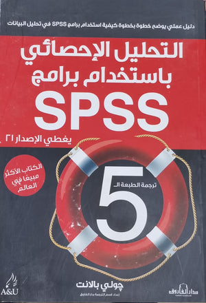 التحليل الاحصائي باستخدام برنامج  SPSS(الطبعة الثانية) جولي بالانت | المعرض المصري للكتاب EGBookFair