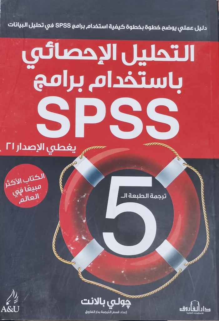 التحليل الاحصائي باستخدام برنامج SPSS(الطبعة الثانية)