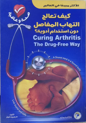 كيف تعالج التهاب المفاصل دون استخدام أدوية؟ مارجريت هيلز | المعرض المصري للكتاب EGBookFair