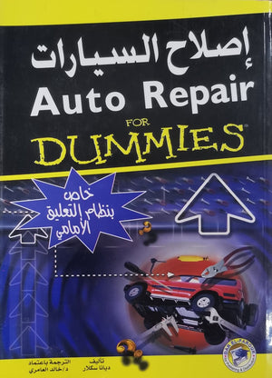 إصلاح السيارات (نظام التعليق الامامي) ديانا سكلار | المعرض المصري للكتاب EGBookFair