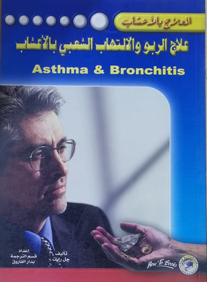 علاج الربو والالتهاب الشعبي بالأعشاب جل رايت | المعرض المصري للكتاب EGBookFair