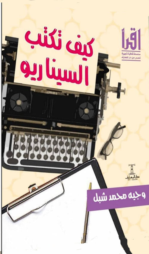 كيف تكتب السيناريو وجيه محمد شبل كتب عامة | المعرض المصري للكتاب EGBookfair