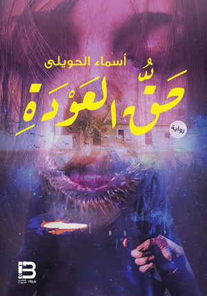 حق العودة أسماء الحويلي | المعرض المصري للكتاب EGBookFair