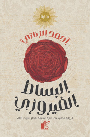 البساط الفيروزي أحمد الزناتي | المعرض المصري للكتاب EGBookFair